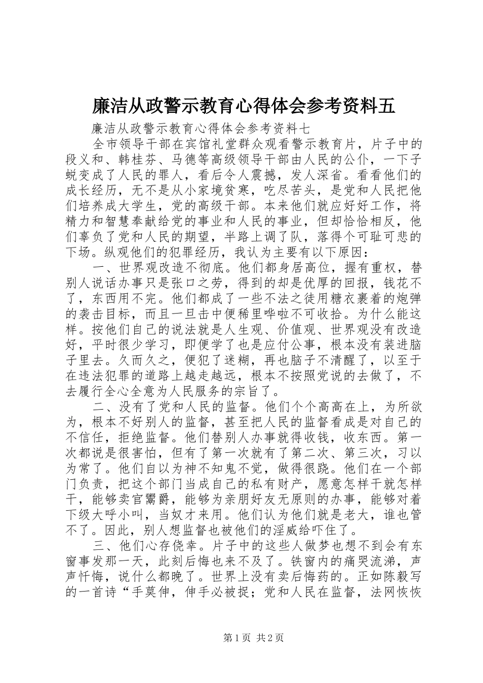 廉洁从政警示教育心得体会参考资料五_第1页