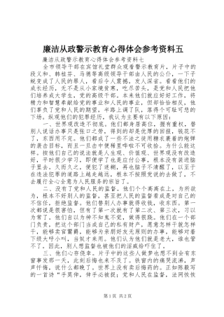 廉洁从政警示教育心得体会参考资料五