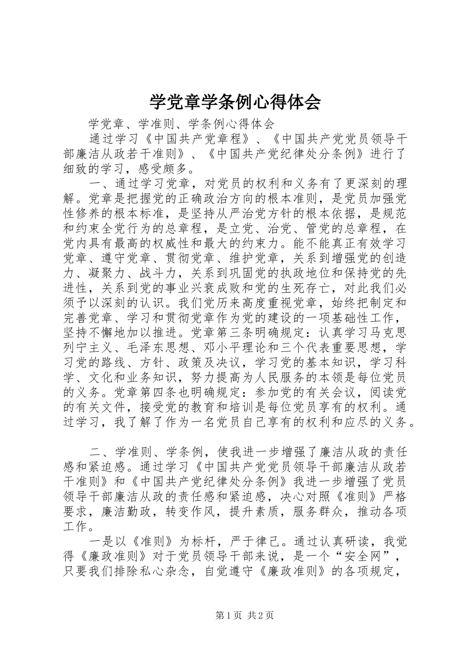 学党章学条例心得体会_2_第1页
