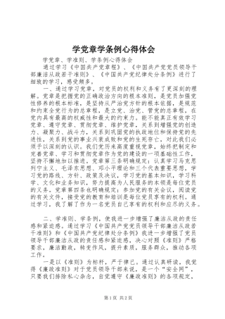 学党章学条例心得体会_2