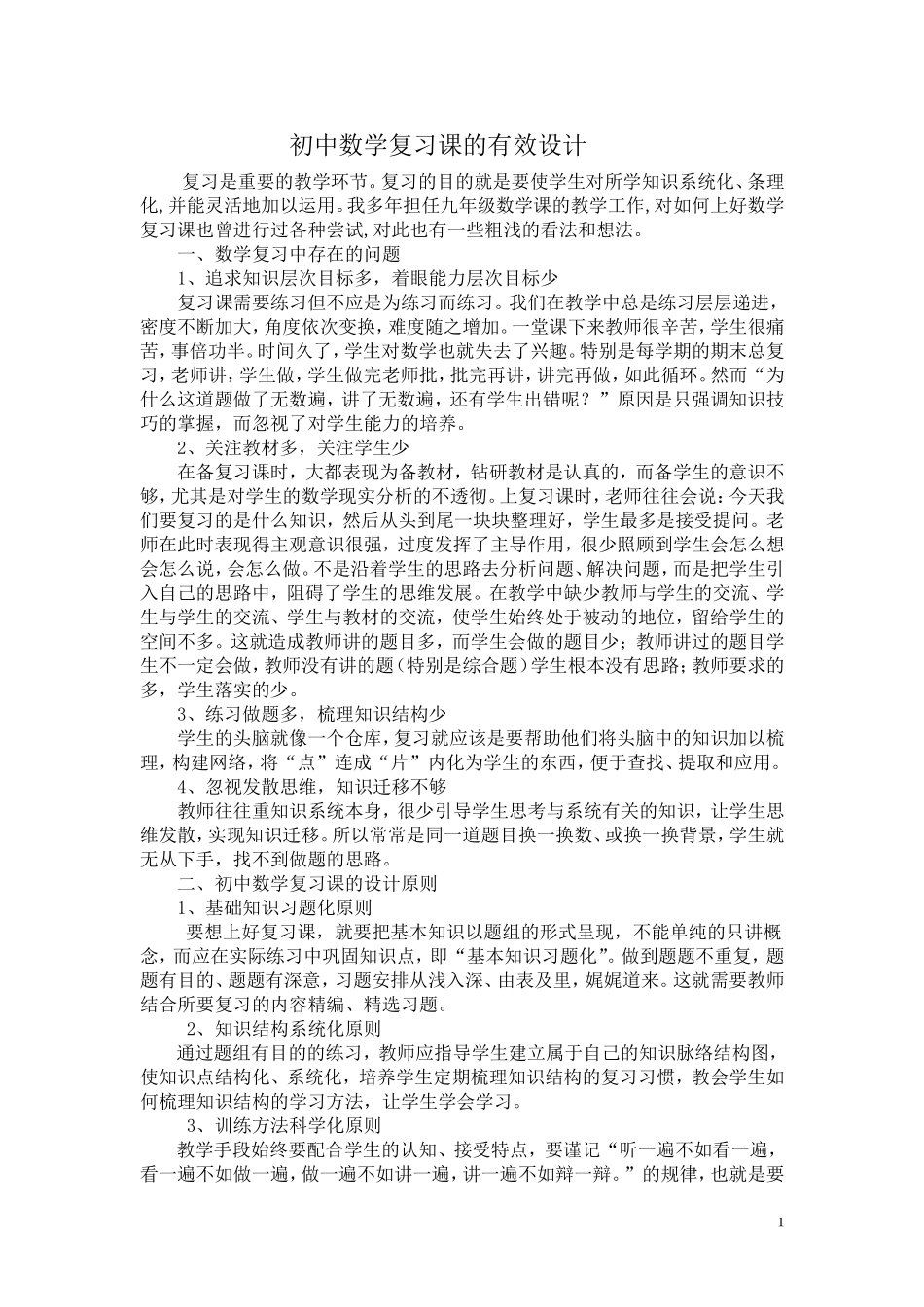 初中数学复习课的有效设计_第1页