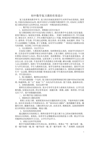 初中数学复习课的有效设计