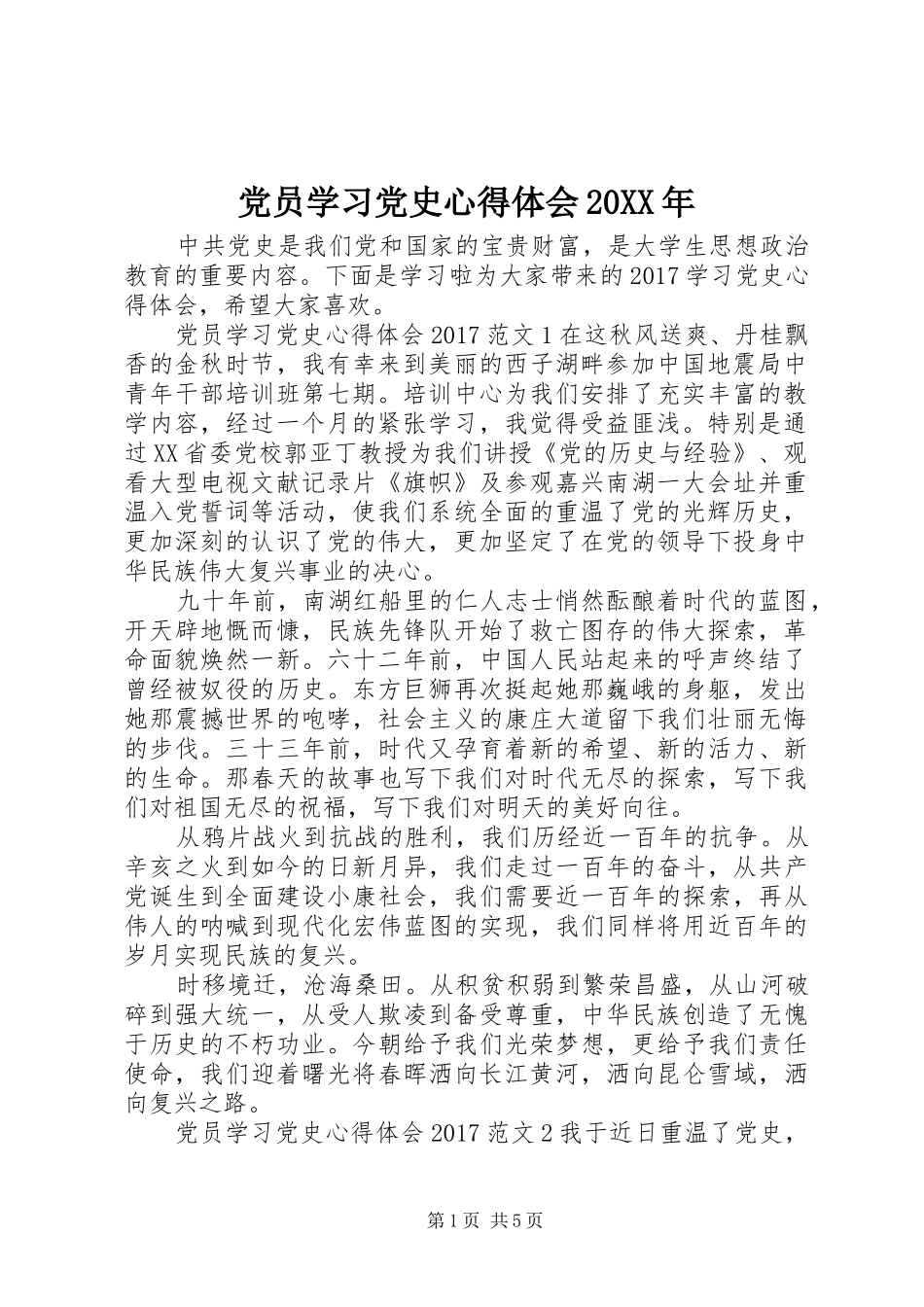 党员学习党史心得体会20XX年_第1页