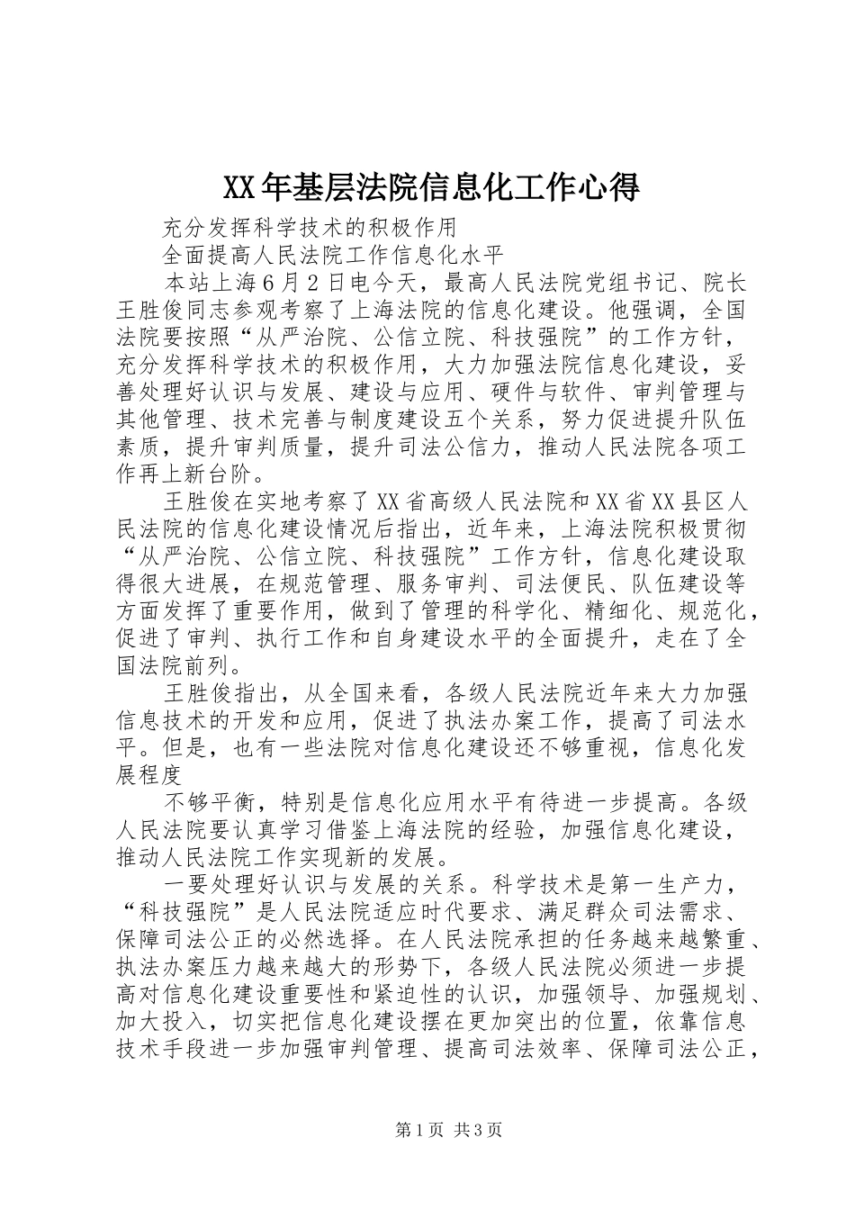 XX年基层法院信息化工作心得_第1页