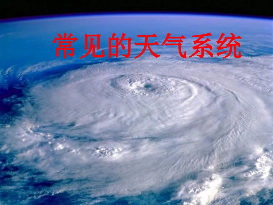 常见的天气系统（2课时）_第1页