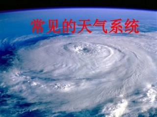 常见的天气系统（2课时）