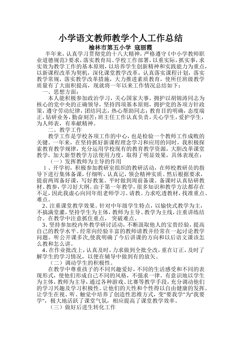 小学语文教师教学个人工作总结-寇丽霞_第1页