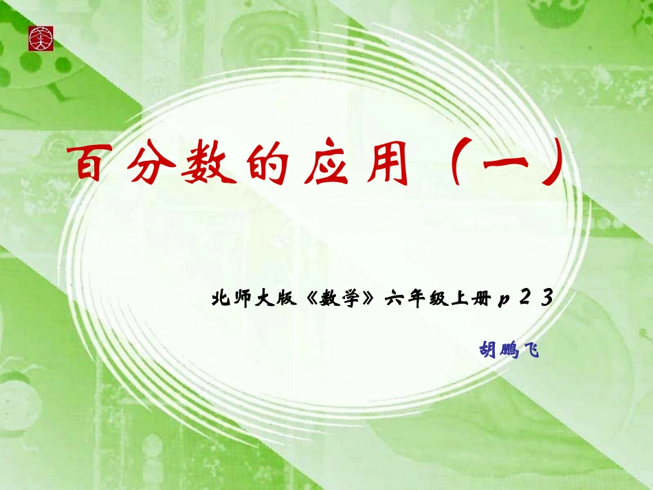 百分数的应用(一)_第1页