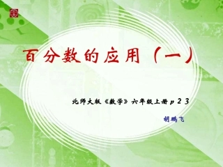 百分数的应用(一)