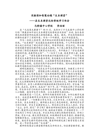 用激情和智慧站稳“生本课堂”马桥镇中心学校-李培丽MicrosoftWord文档