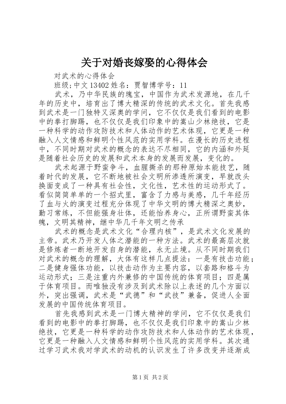 关于对婚丧嫁娶的心得体会_2_第1页