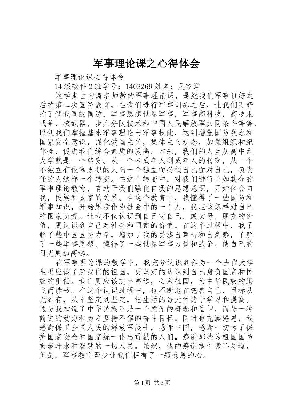 军事理论课之心得体会_第1页