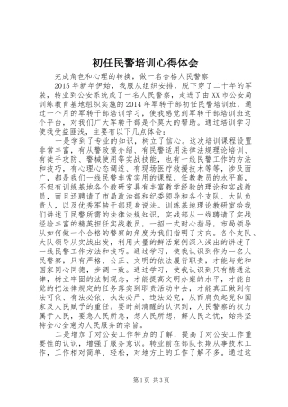初任民警培训心得体会