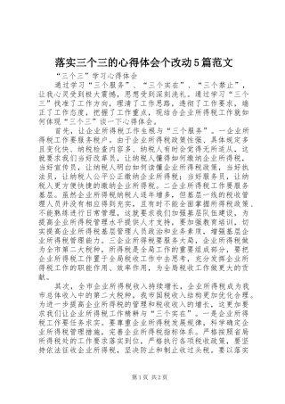 落实三个三的心得体会个改动5篇范文