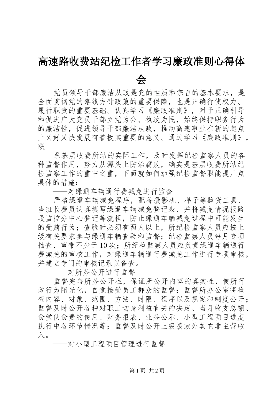 高速路收费站纪检工作者学习廉政准则心得体会_第1页