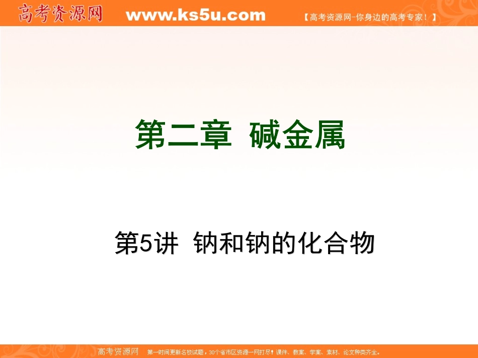 一轮复习：第2章碱金属_第1页