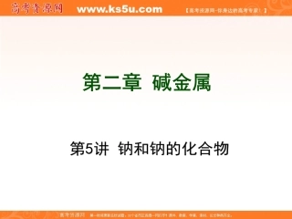 一轮复习：第2章碱金属
