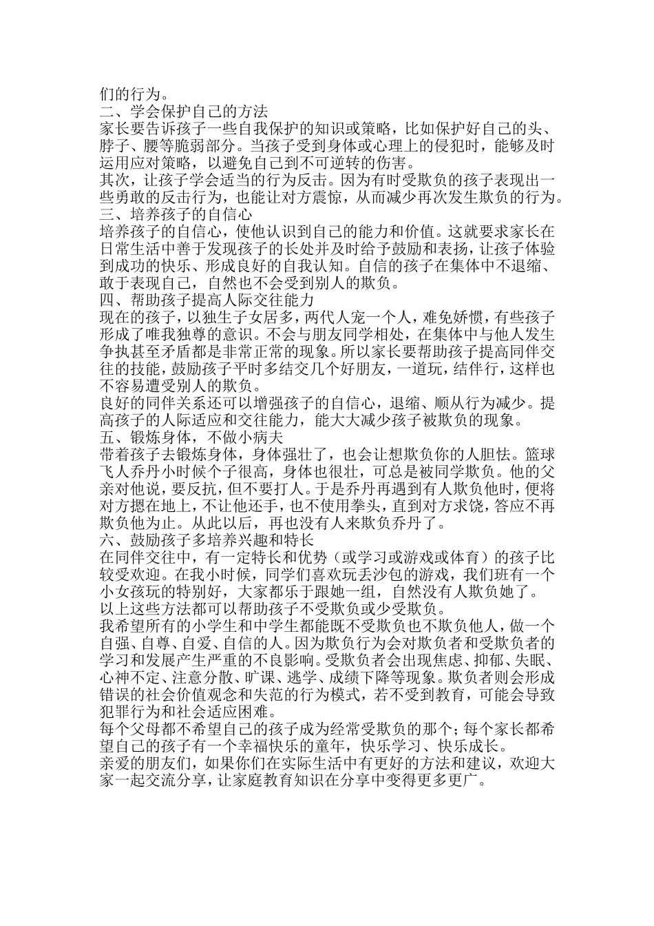 孩子总受欺负怎么办_第2页