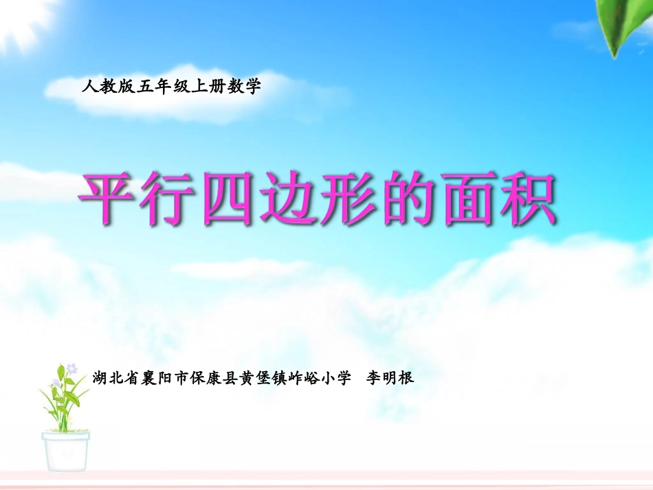 五年级数学上册《平行四边形的面积》教学课件---湖北省襄阳市保康县黄堡镇岞峪小学（李明根）_第1页
