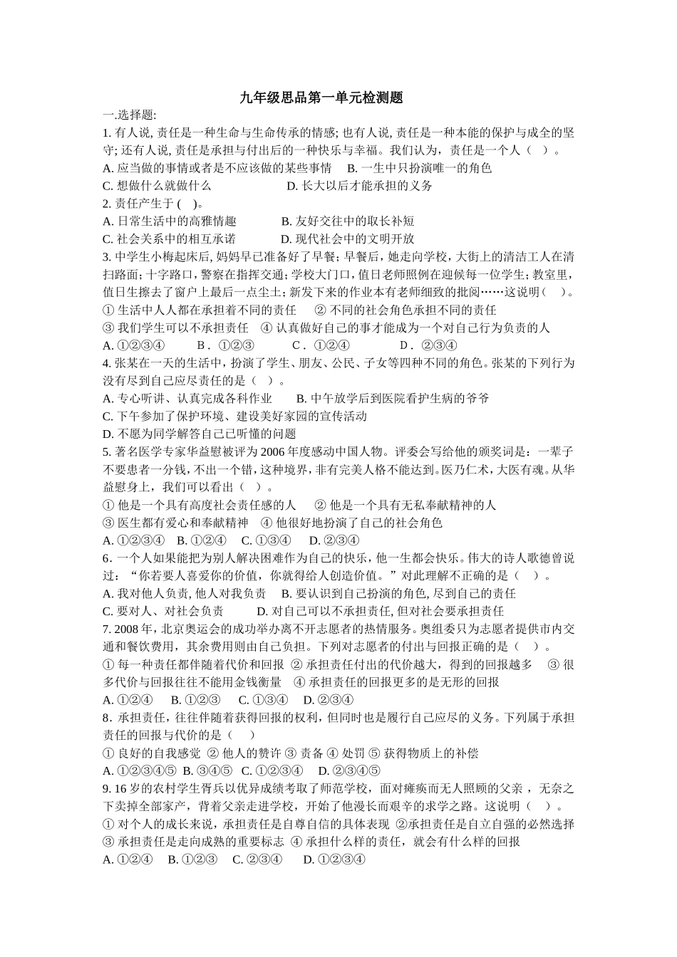 九年级思品第一单元检测题_第1页