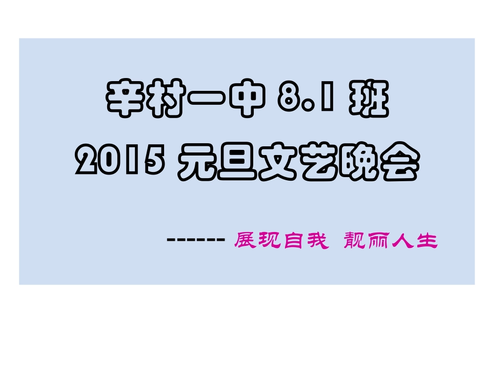 辛村一中81班晚会_第1页