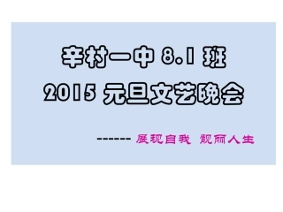 辛村一中81班晚会