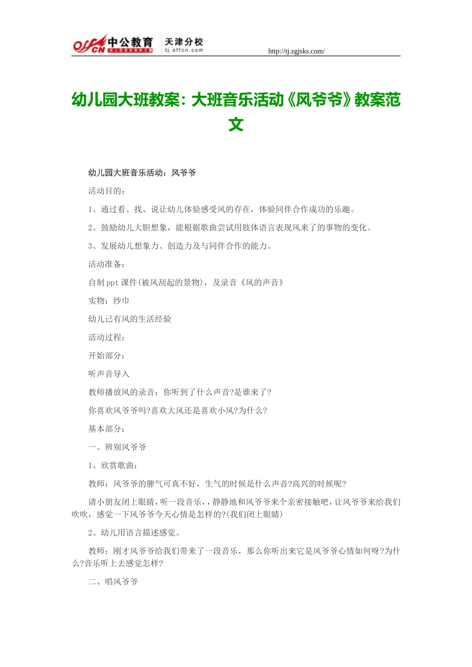 幼儿园大班教案：大班音乐活动《风爷爷》教案范文_第1页