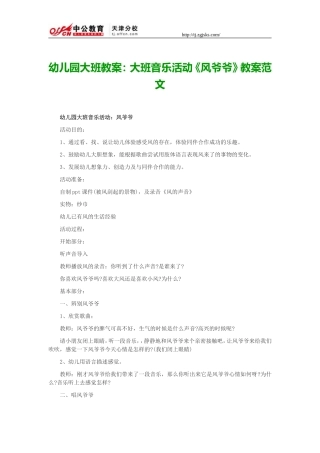 幼儿园大班教案：大班音乐活动《风爷爷》教案范文