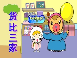 北师大版三年级数学下册《货比三家》PPT课件[1]