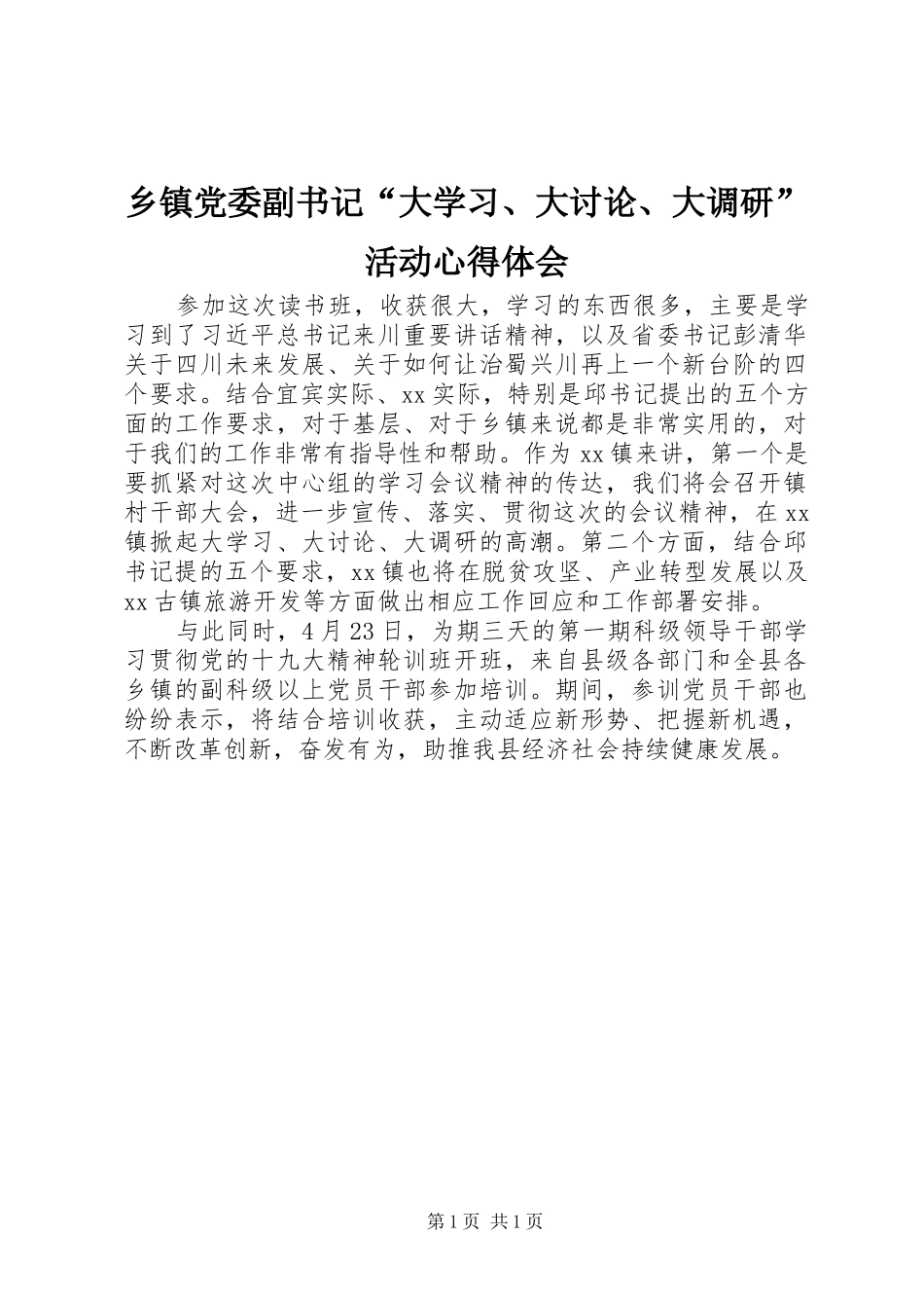 乡镇党委副书记“大学习、大讨论、大调研”活动心得体会_第1页