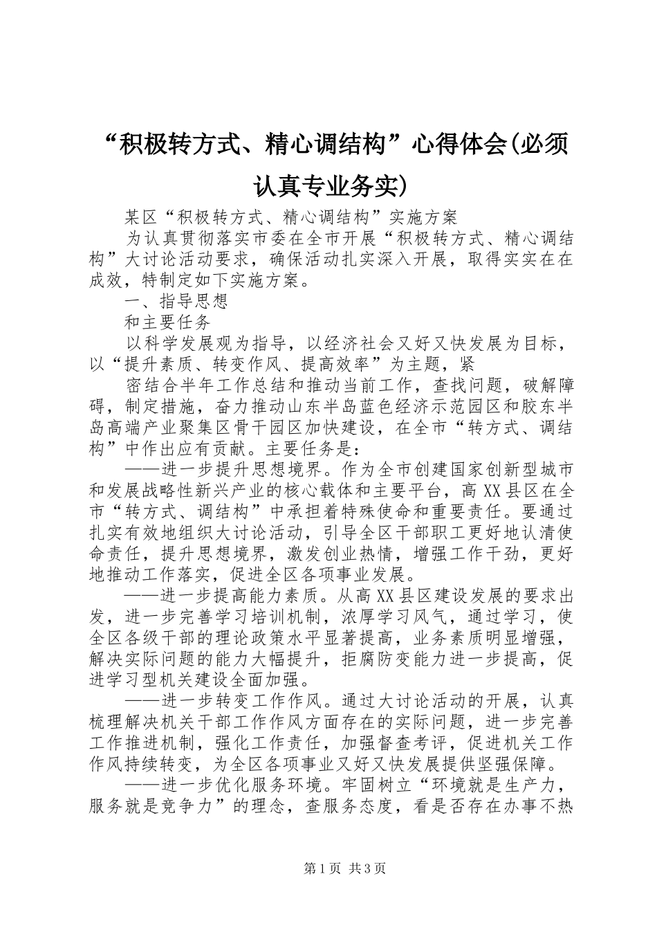 “积极转方式、精心调结构”心得体会(必须认真专业务实)_第1页