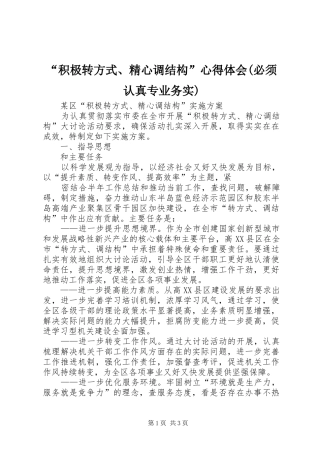 “积极转方式、精心调结构”心得体会(必须认真专业务实)