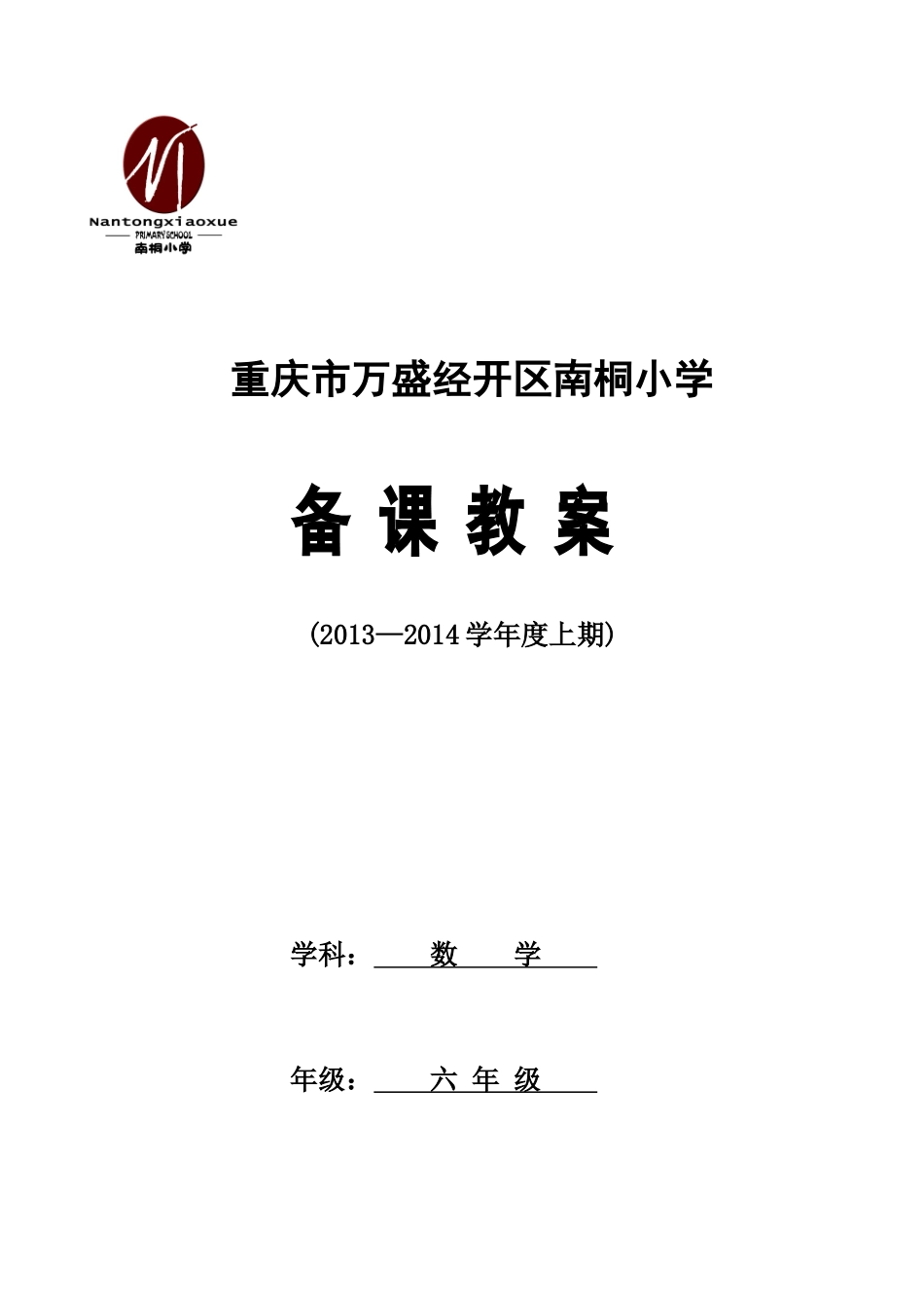 六年级数学上期位置单元教案_第1页
