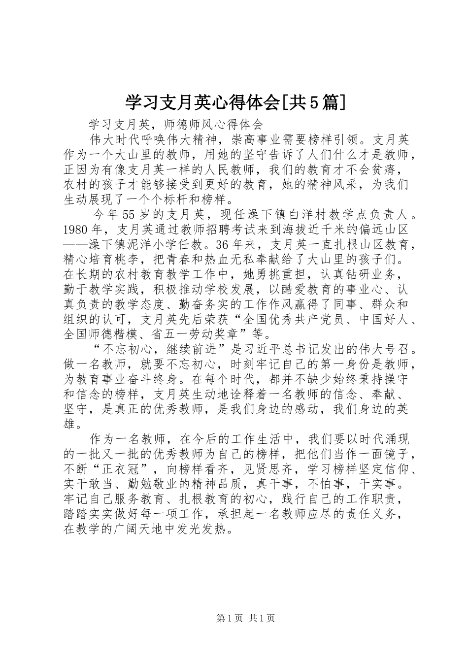学习支月英心得体会[共5篇]_第1页