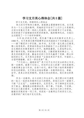 学习支月英心得体会[共5篇]