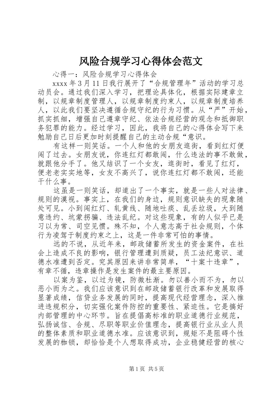 风险合规学习心得体会范文_第1页