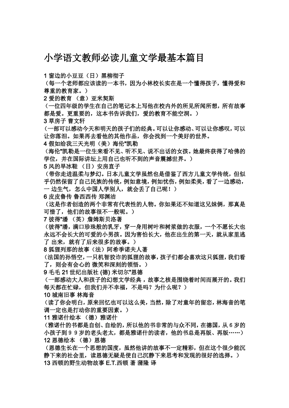 小学语文教师必读儿童文学最基本篇目_第1页
