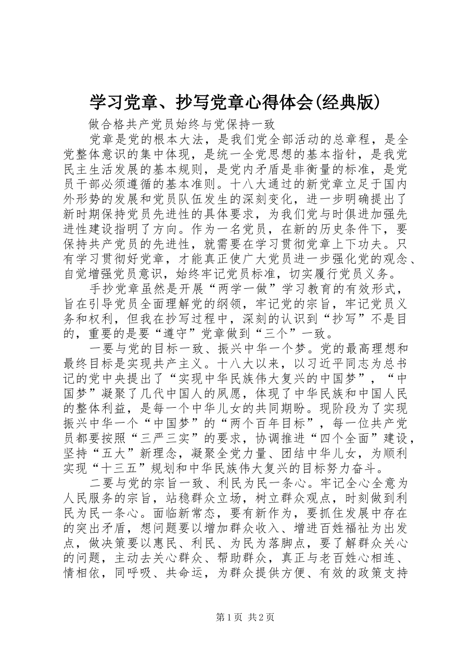 学习党章、抄写党章心得体会(经典版)_第1页