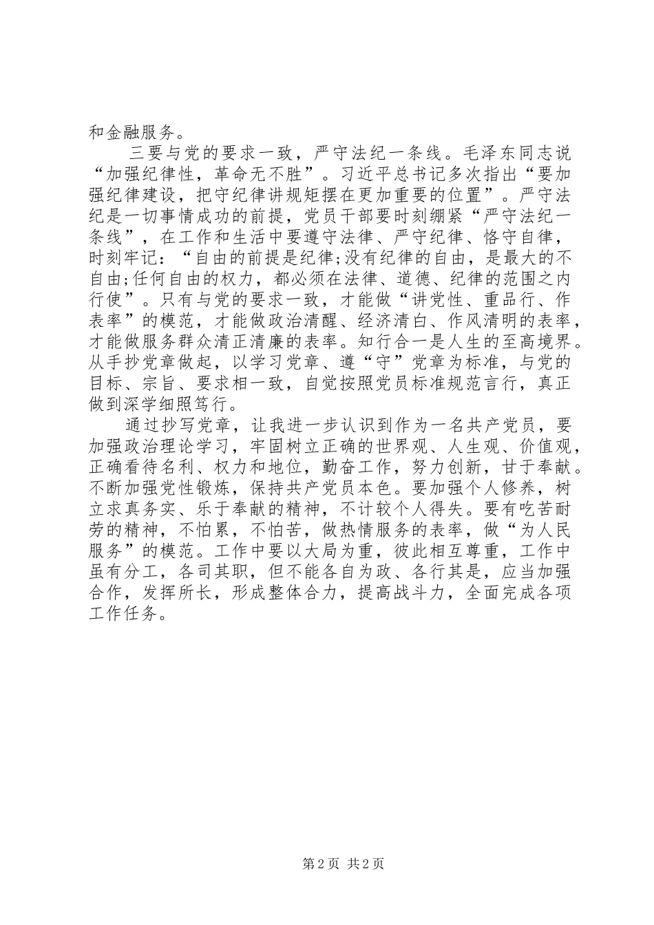 学习党章、抄写党章心得体会(经典版)_第2页