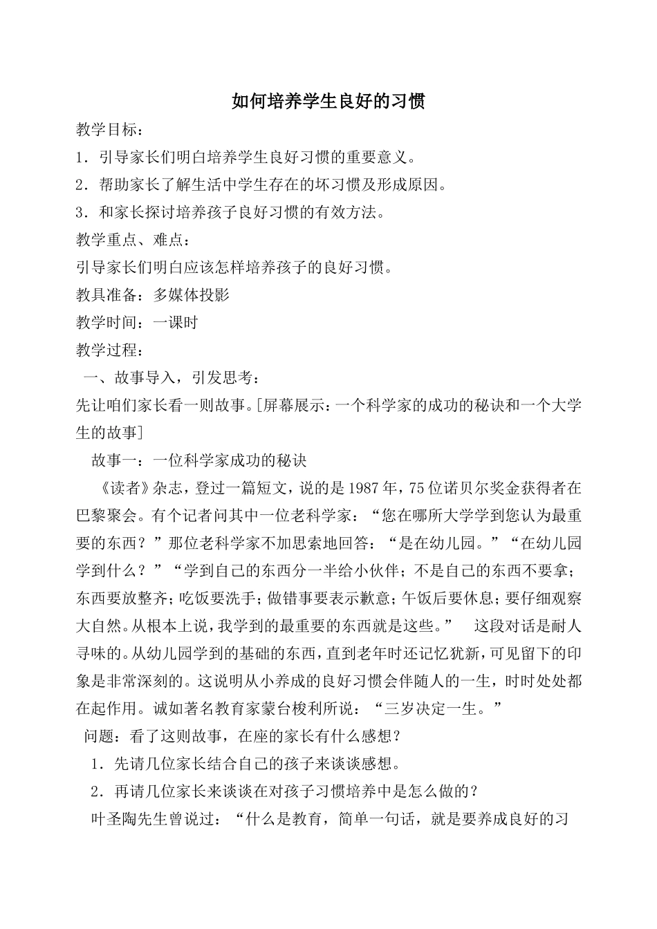 如何培养学生良好的习惯_第1页