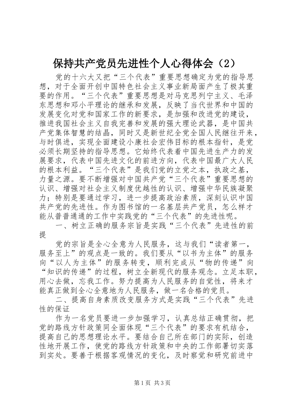 保持共产党员先进性个人心得体会（2）_第1页