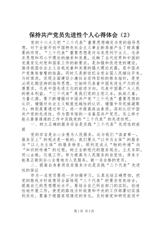 保持共产党员先进性个人心得体会（2）
