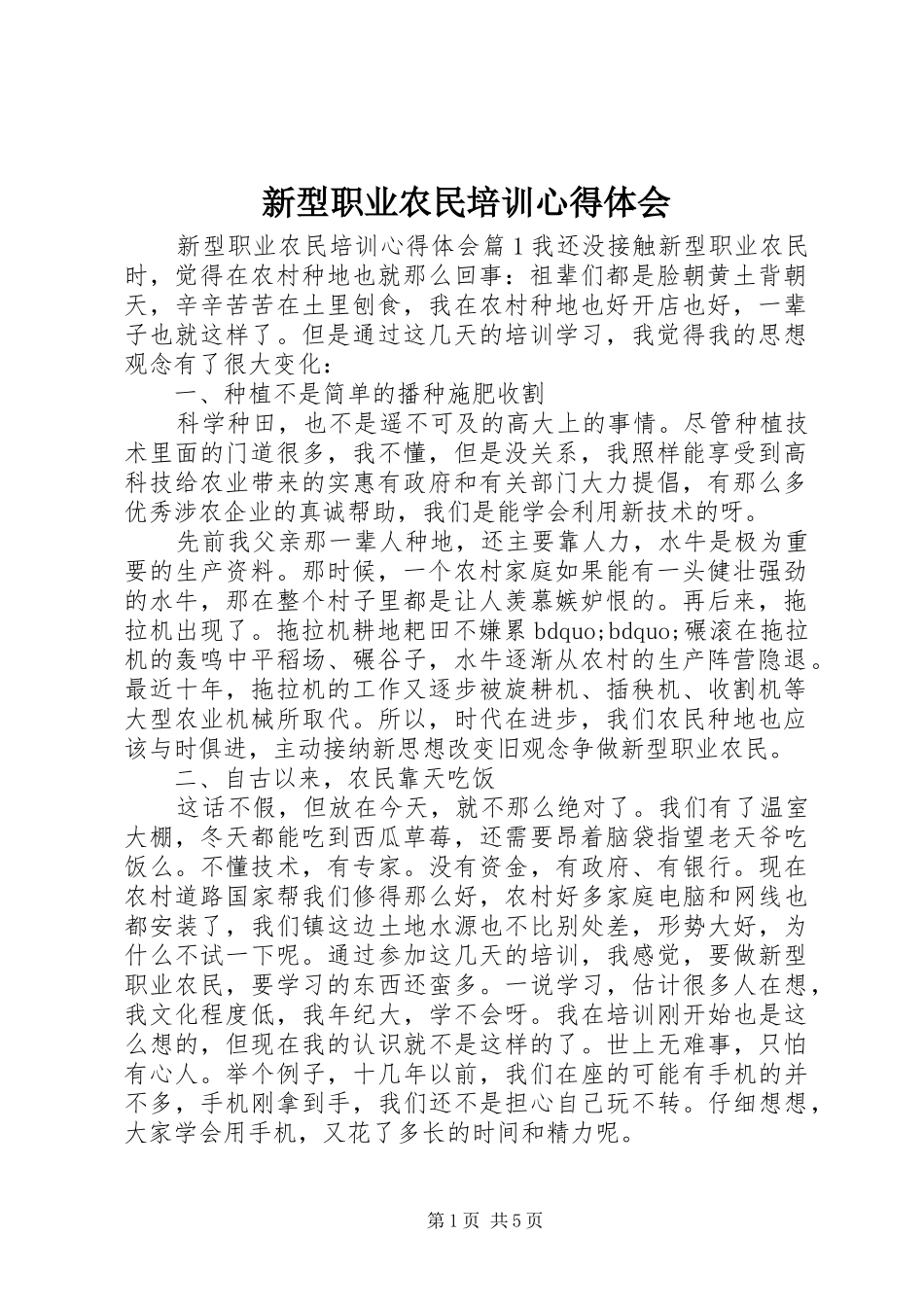 新型职业农民培训心得体会_第1页