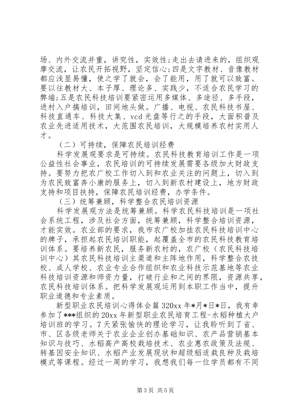 新型职业农民培训心得体会_第3页