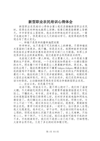 新型职业农民培训心得体会