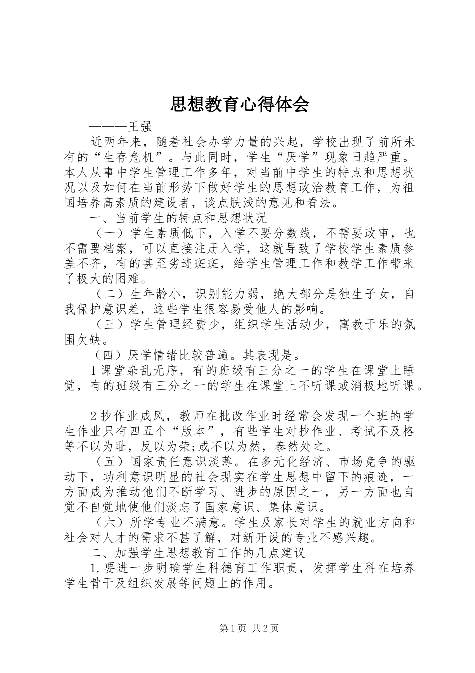 思想教育心得体会_第1页