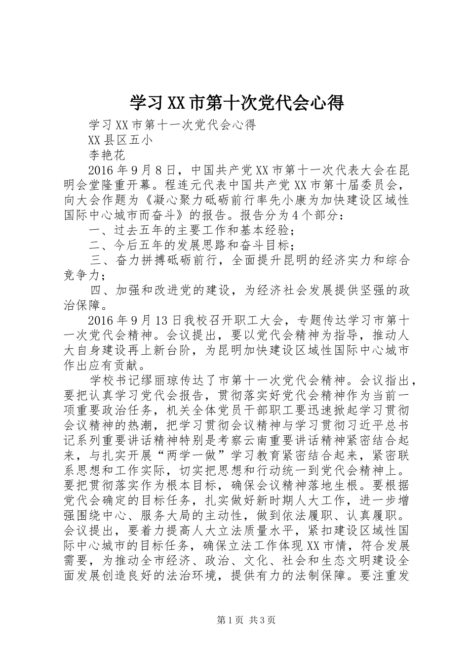 学习XX市第十次党代会心得_第1页