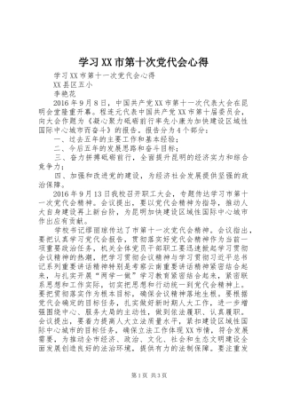 学习XX市第十次党代会心得