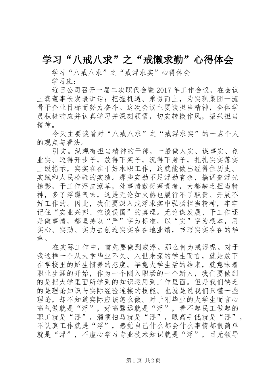 学习“八戒八求”之“戒懒求勤”心得体会_2_第1页
