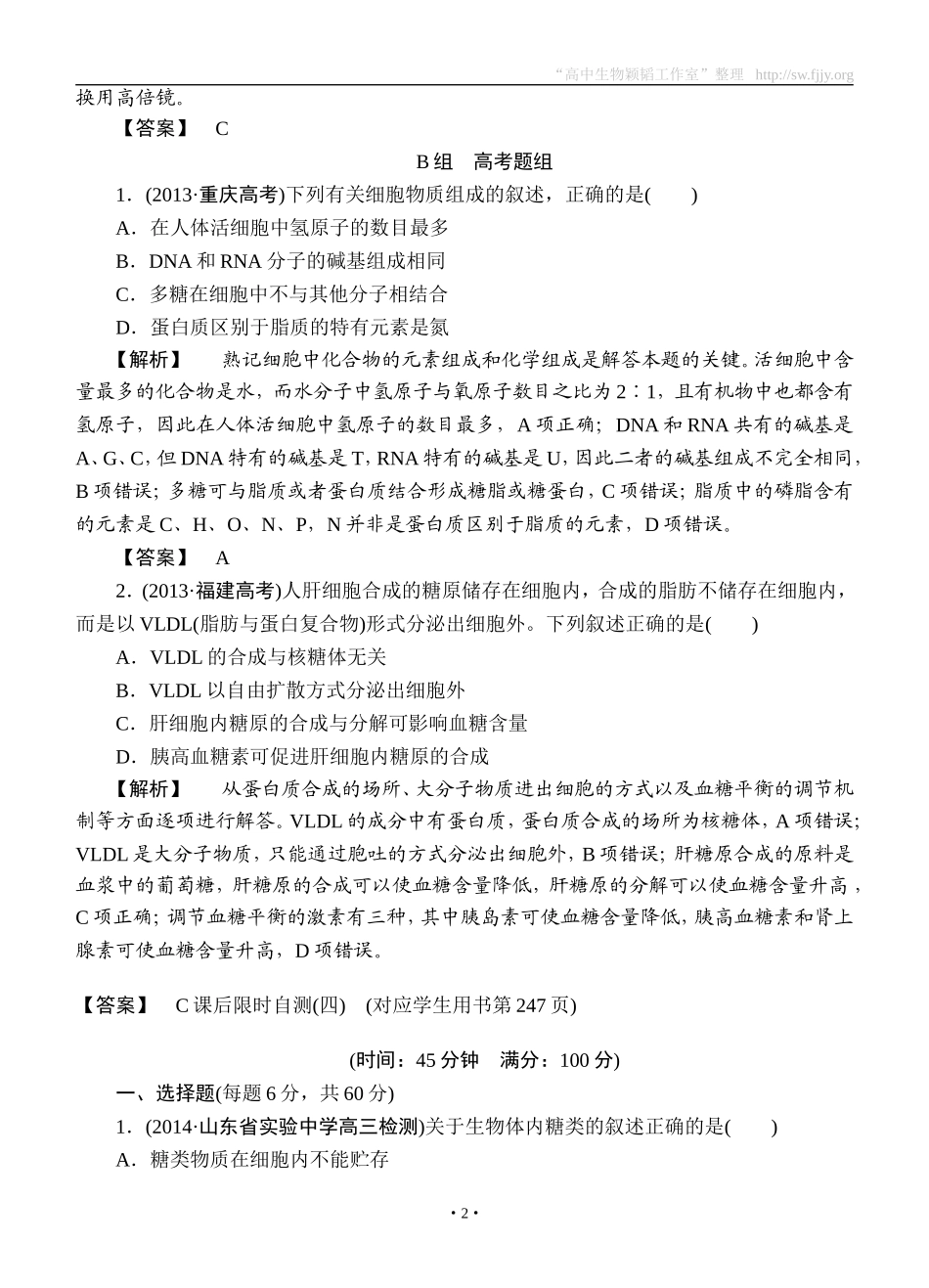 2015高考生物大一轮复习配套精题细做：生命活动的主要承担者——蛋白质（双基题组+高考题组，含解析）_第2页